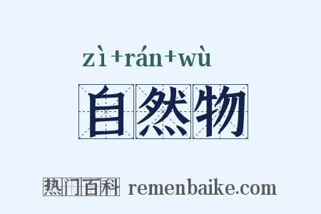 自然物是什么意思的图片
